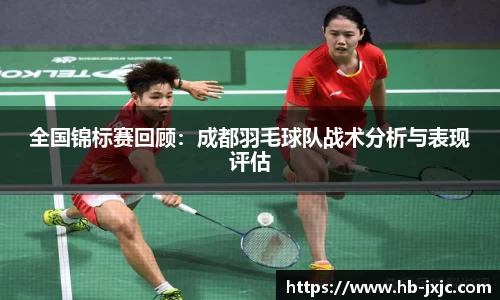 全国锦标赛回顾：成都羽毛球队战术分析与表现评估